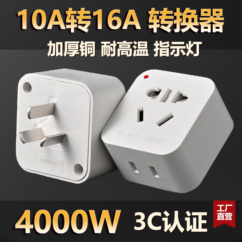 大功率10A转16A纯铜插座插头转换器空调热水器油汀暖风器三脚家用