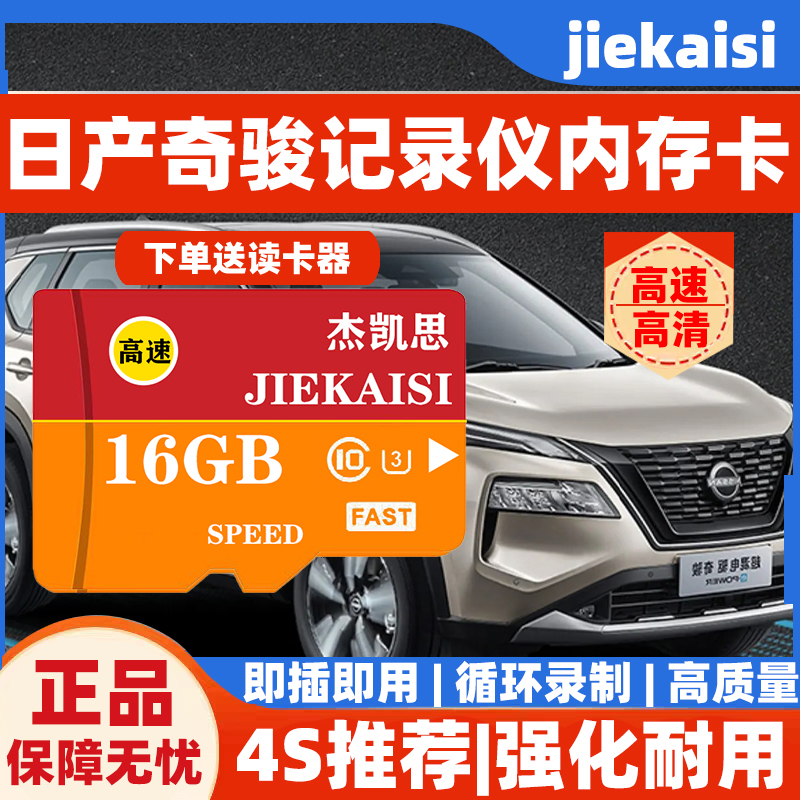 日产奇骏行车记录仪专用内存卡存储卡TF卡sd卡奇骏全系适用高速卡