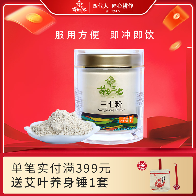 苗乡三七 有机三七粉30g/瓶云南文山田七官方正品标准细粉田七粉
