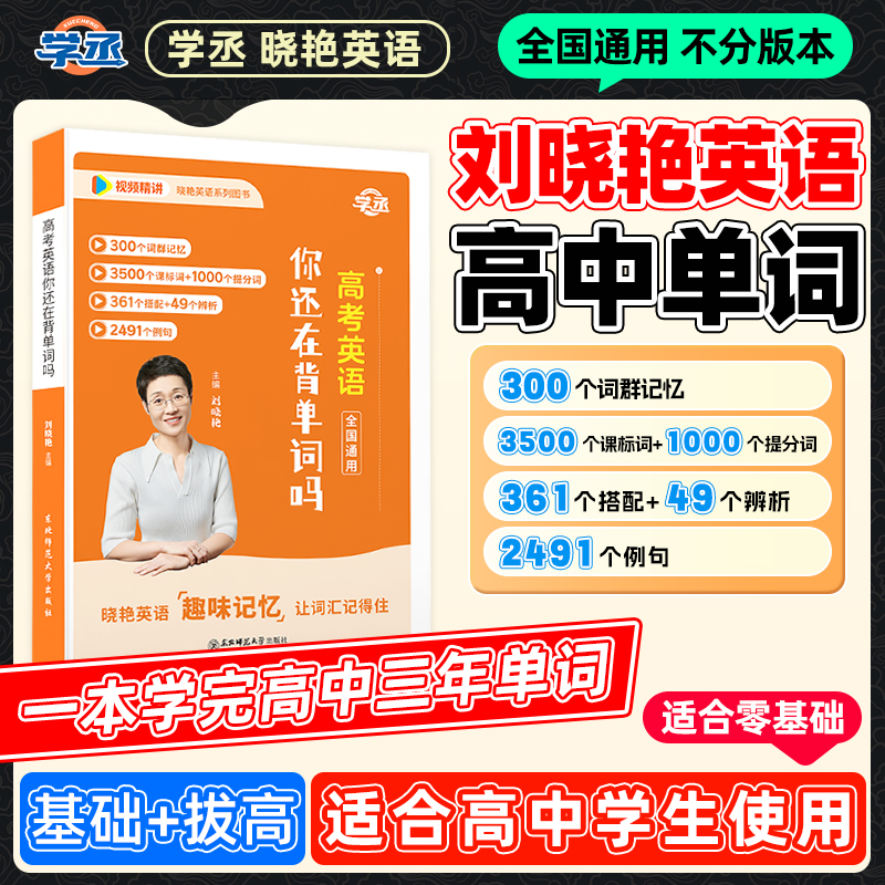 26新版】刘晓艳 高中英语单词全国高中一二三各年级通用3500词
