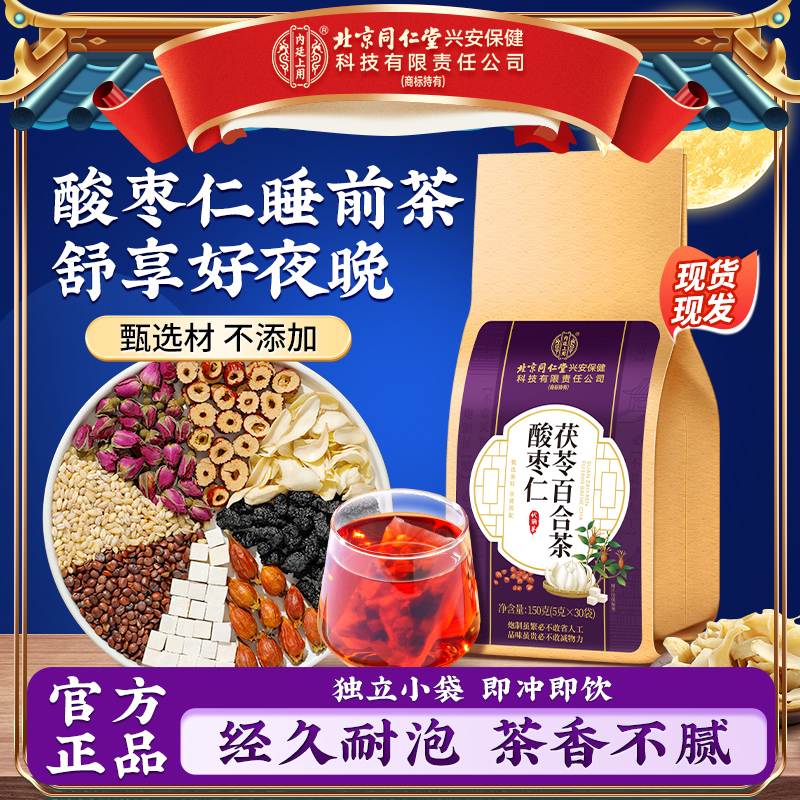 【半夜易醒】北京同仁堂内廷上用酸枣仁百合茯苓茶觉浅搭安舒滋补茶
