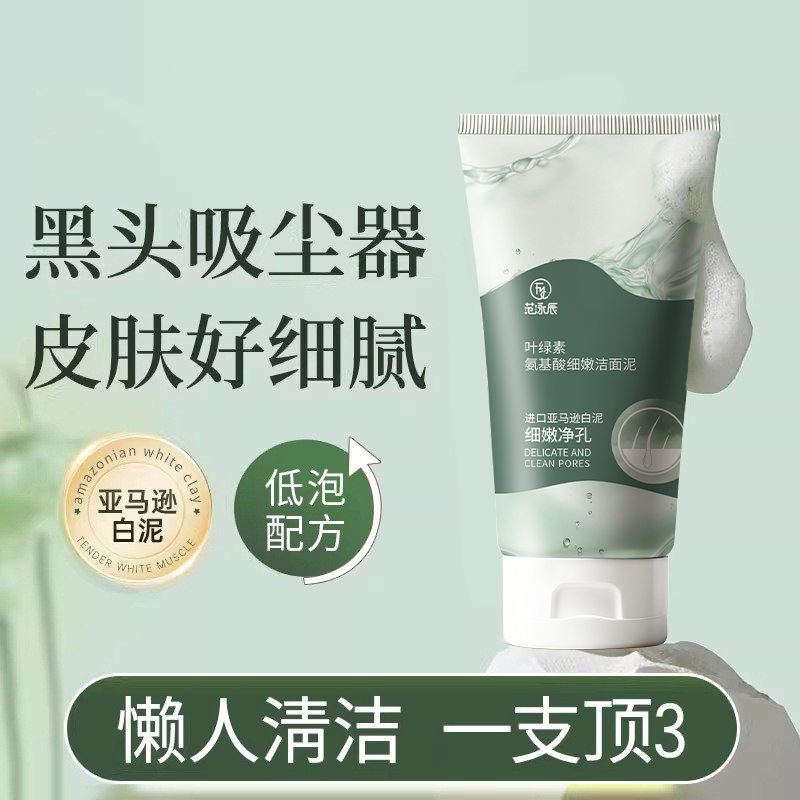 叶绿素氨基酸洁面泥乳收毛孔深层清洁去黑头控油男女用宝藏洗面奶