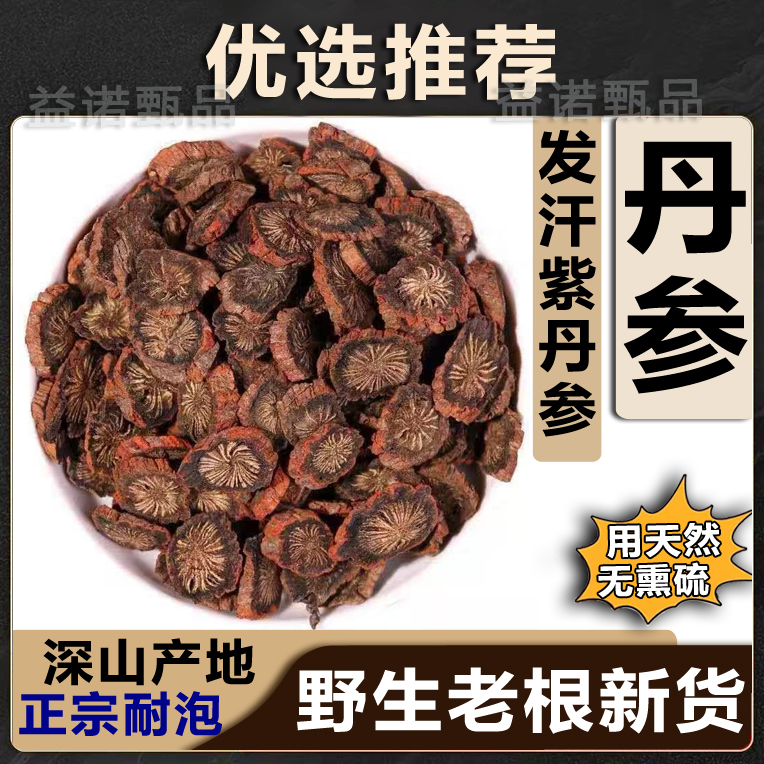 好物优选 丹参正宗发汗野生丹参片 泡水泡酒新货