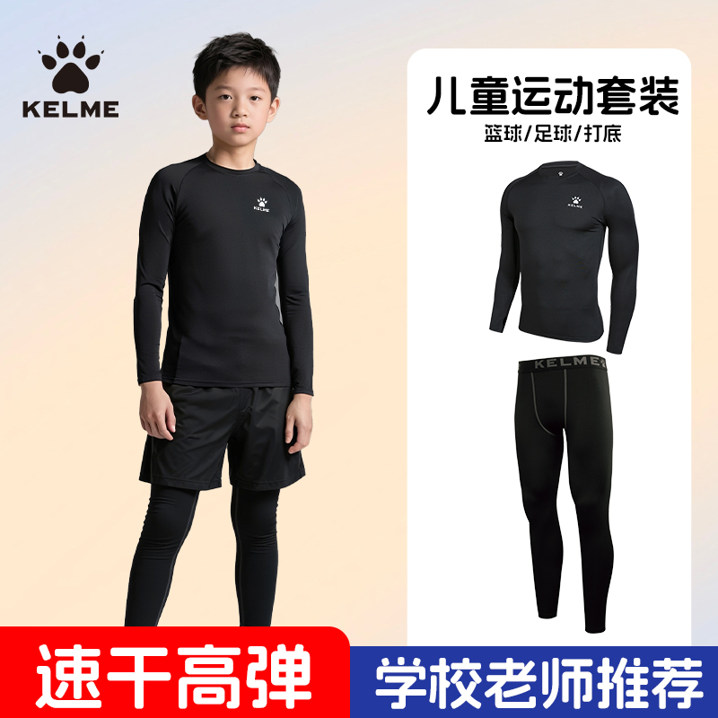 KELME/卡尔美儿童紧身衣训练服套装男童女运动打底篮球足球速干衣