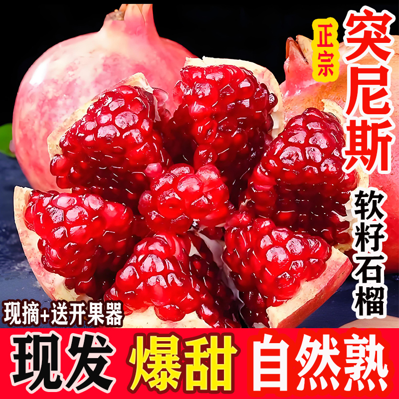 突尼斯软籽石榴新鲜当季水果9斤四川会理红甜大果礼盒5斤整箱包邮