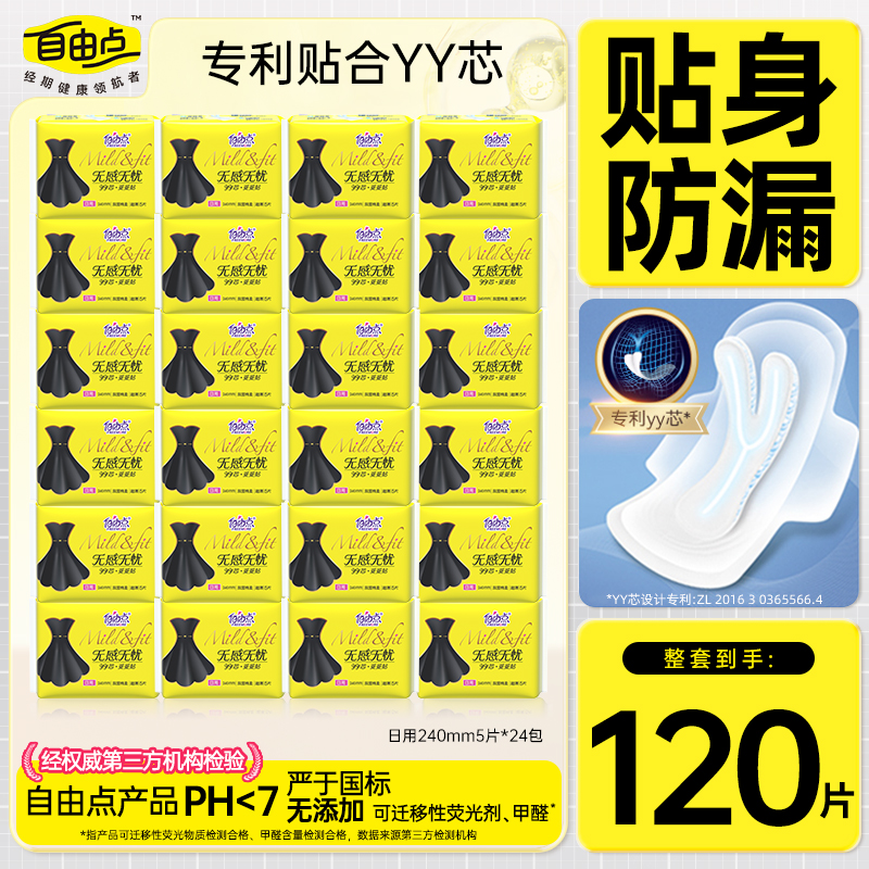 【到手24包】全日用自由点卫生巾超薄透气无感瞬吸学生棉柔姨妈巾