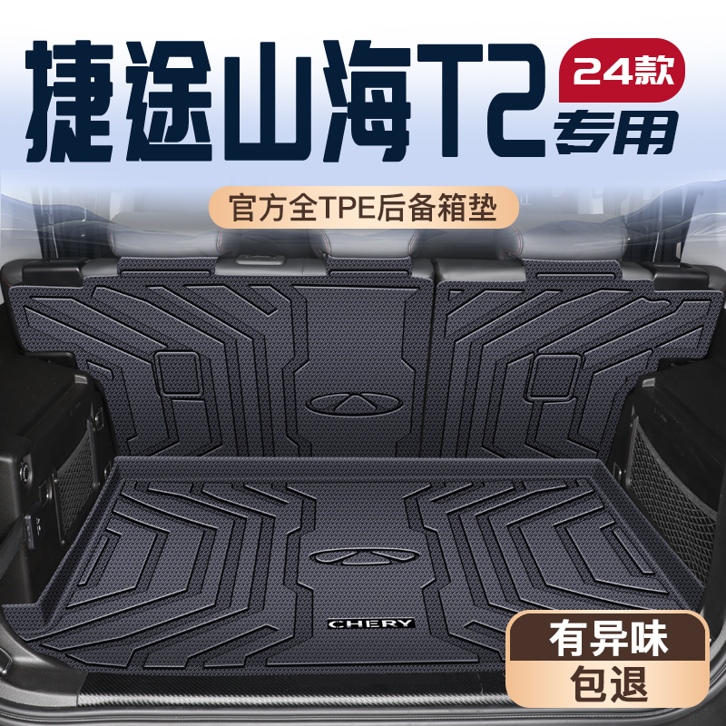 适用于24款奇瑞捷途山海T2专用后备箱垫TPE尾箱垫子汽车改装用品