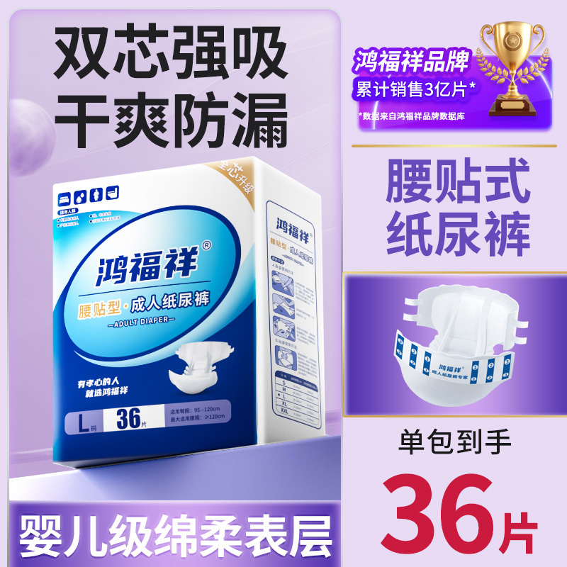 鸿福祥【医护级】纸尿裤老人用尿不湿L码36片【适合腰围2-2.8尺】加厚