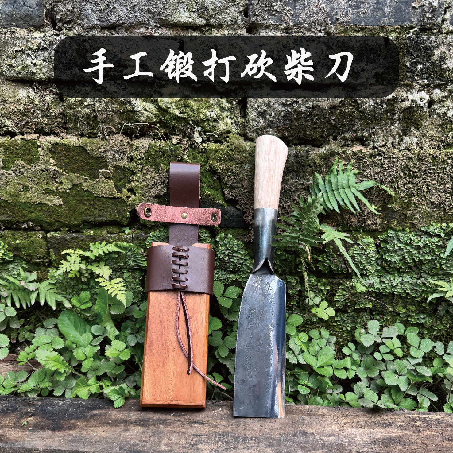 弹簧钢手工锻打户外砍山刀砍竹露营丛林排障刀高硬度砍柴刀