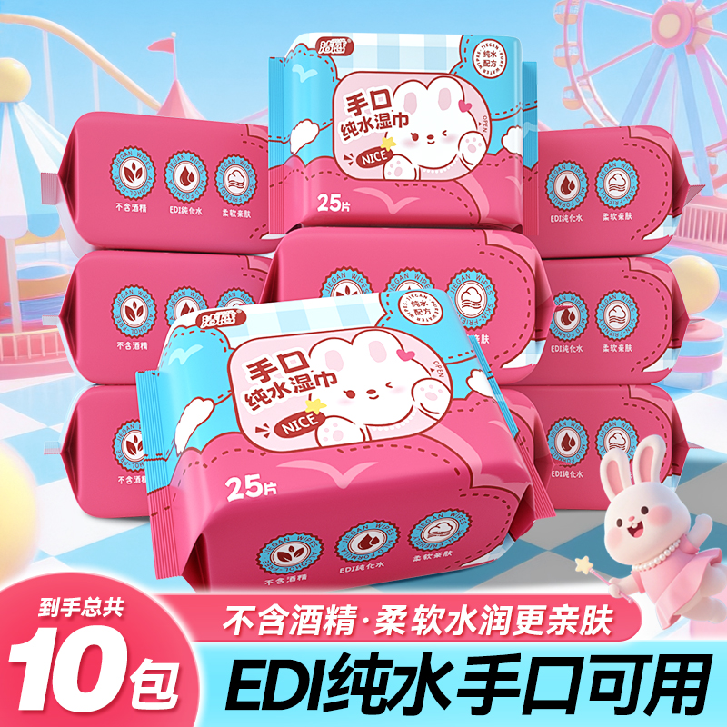 洁感纯水手口湿巾25抽/包*10包便携装柔软亲肤清洁一次性湿纸巾