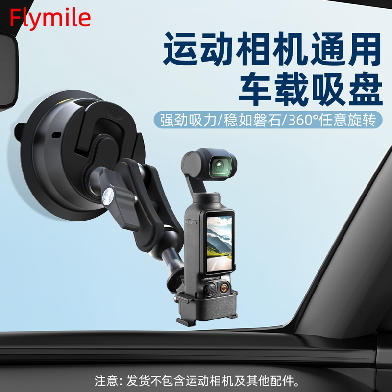 Flymile适用大疆Pocket3车载真空吸盘支架口袋相机汽车拍摄配件