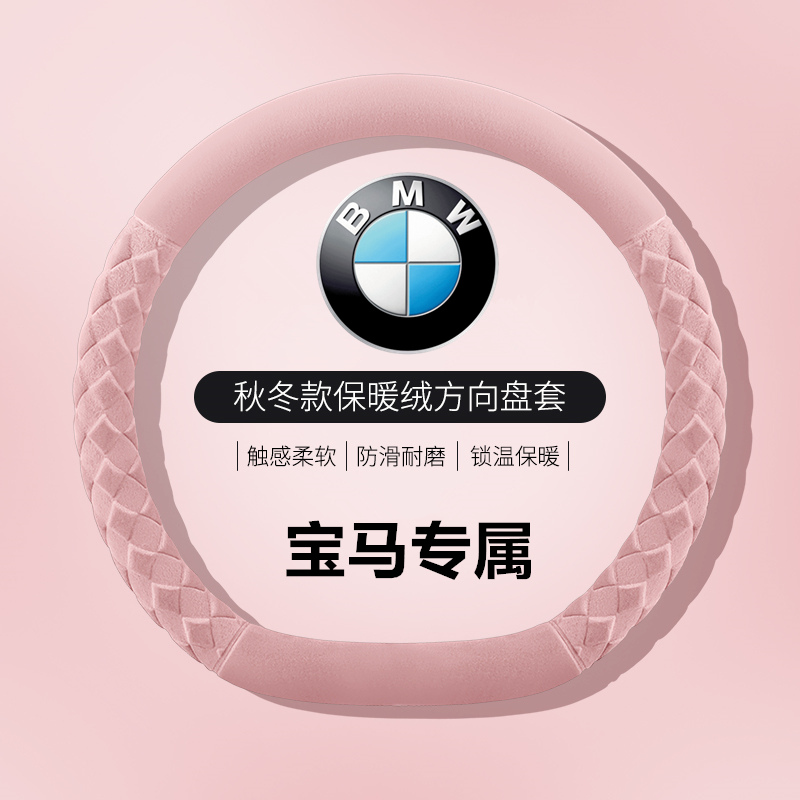 宝马方向盘套冬季毛绒5系3系X3 X5五系X1三系保暖2025新款D型把套