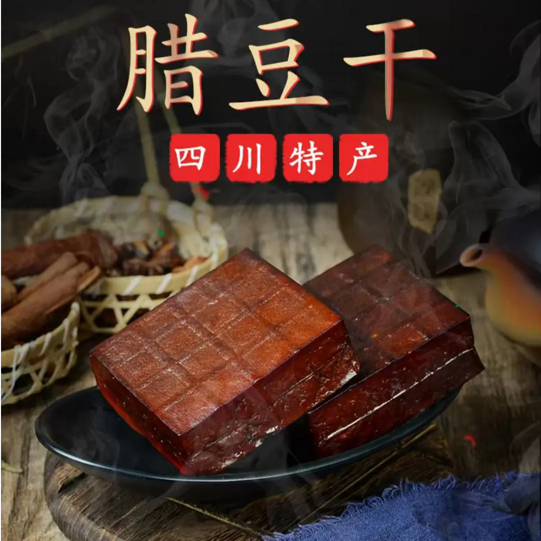 四川腊豆干 甄选品质口感细腻香味浓郁下酒下饭零食