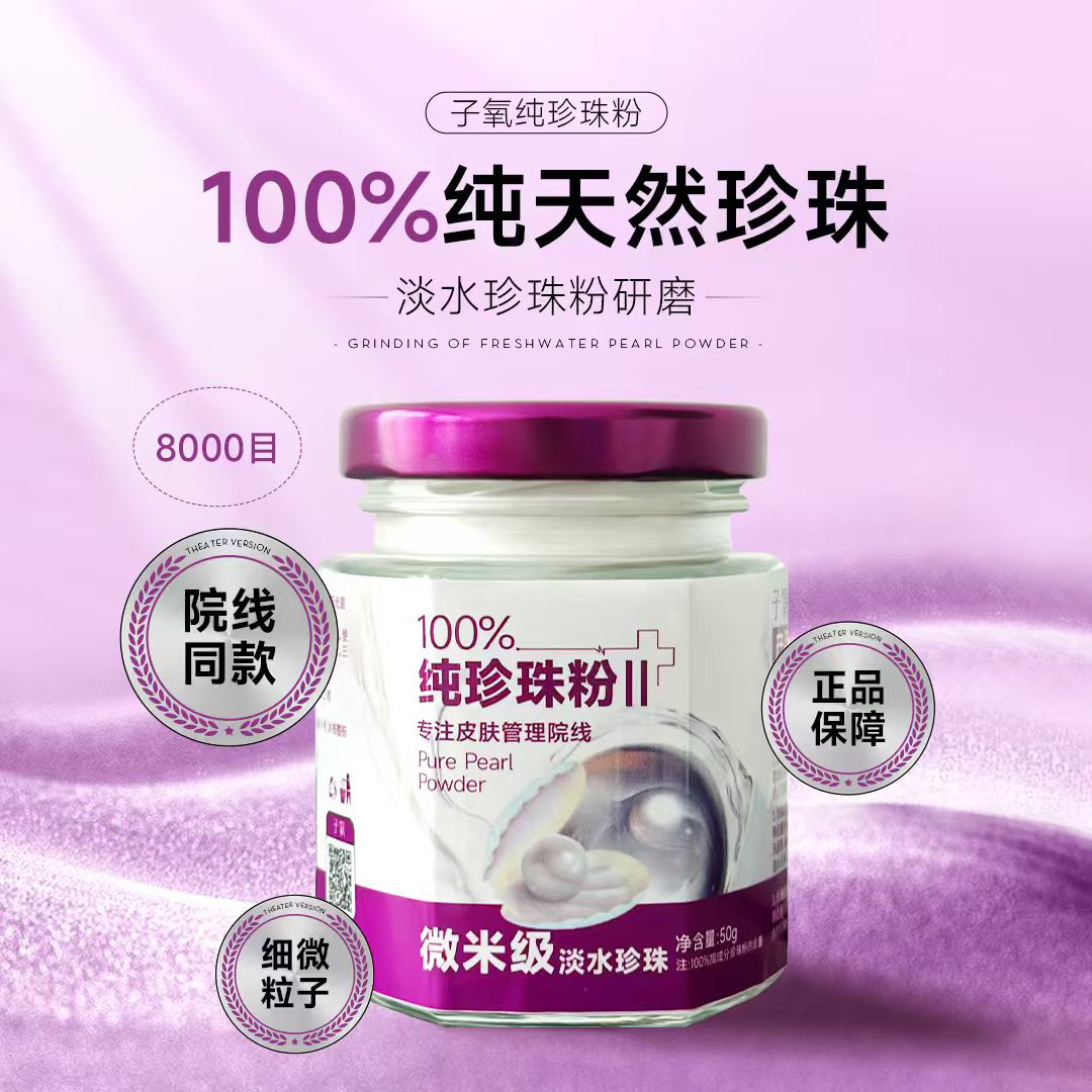 子氧院线同款纯珍珠粉（拍1发2.拍2发5送工具）