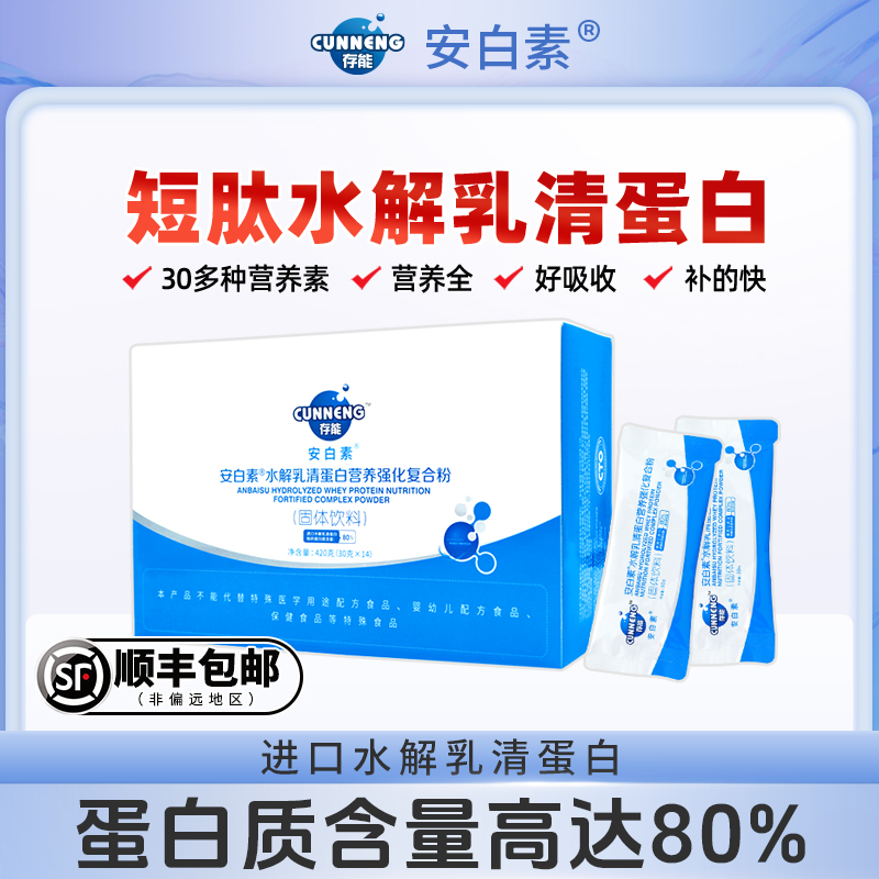 存能安白素水解乳清蛋白营养粉辅助术后营养粉+口服液-组合装