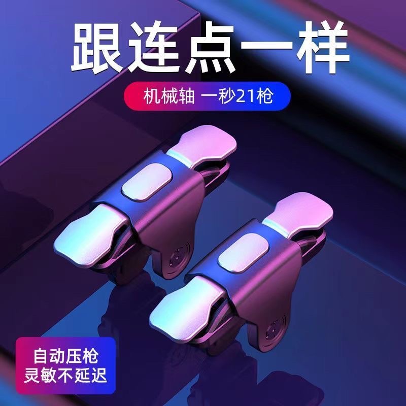 【新店开业 亏米冲量】吃鸡神器六指机械按键器手游指夹暗区连点器