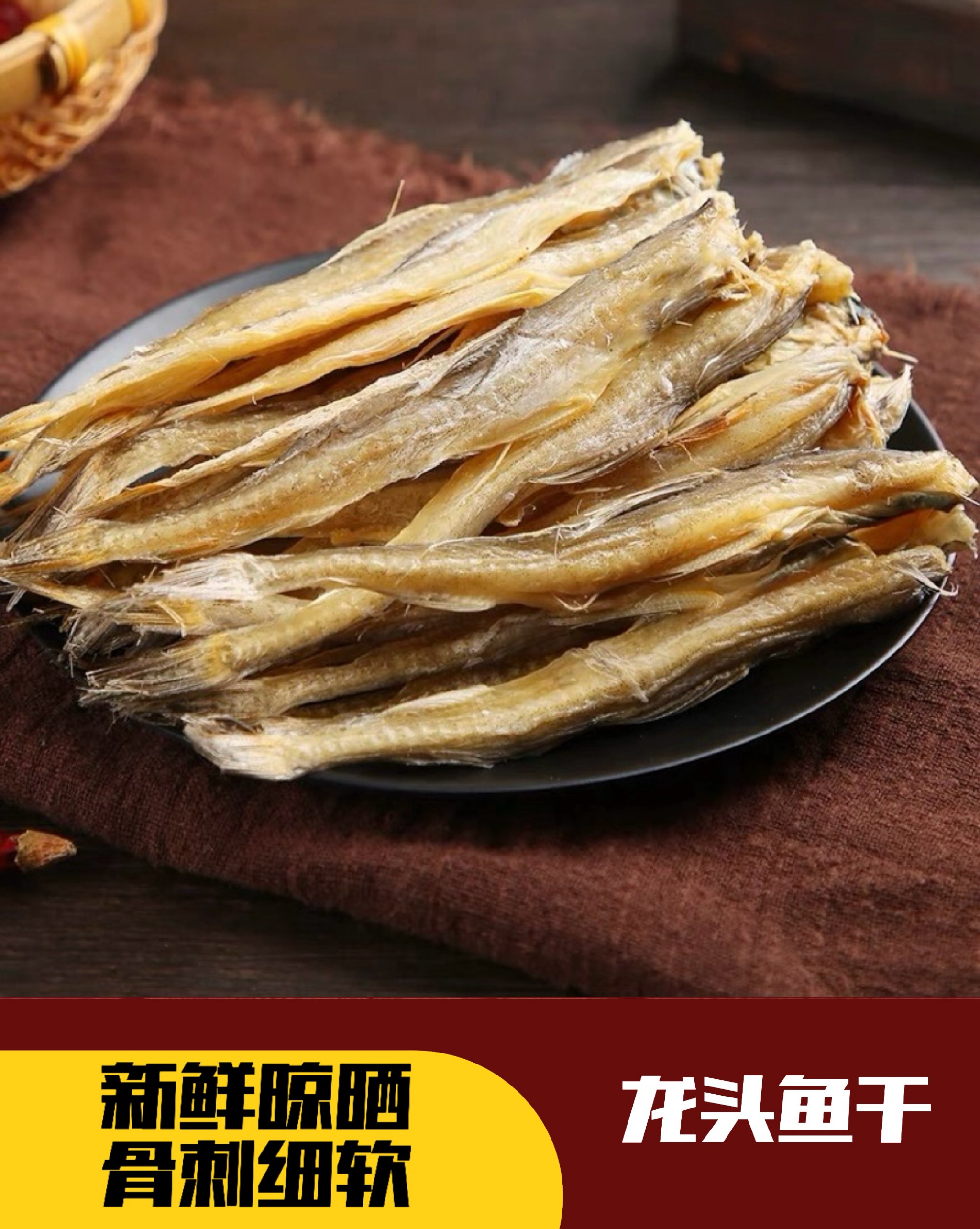 温州特产新鲜晒龙头鱼干虾潺干250g
