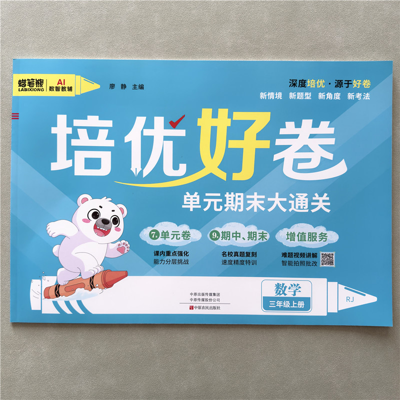 三年级上册数学试卷人教版同步测试卷单元期末大通关真题培优好卷