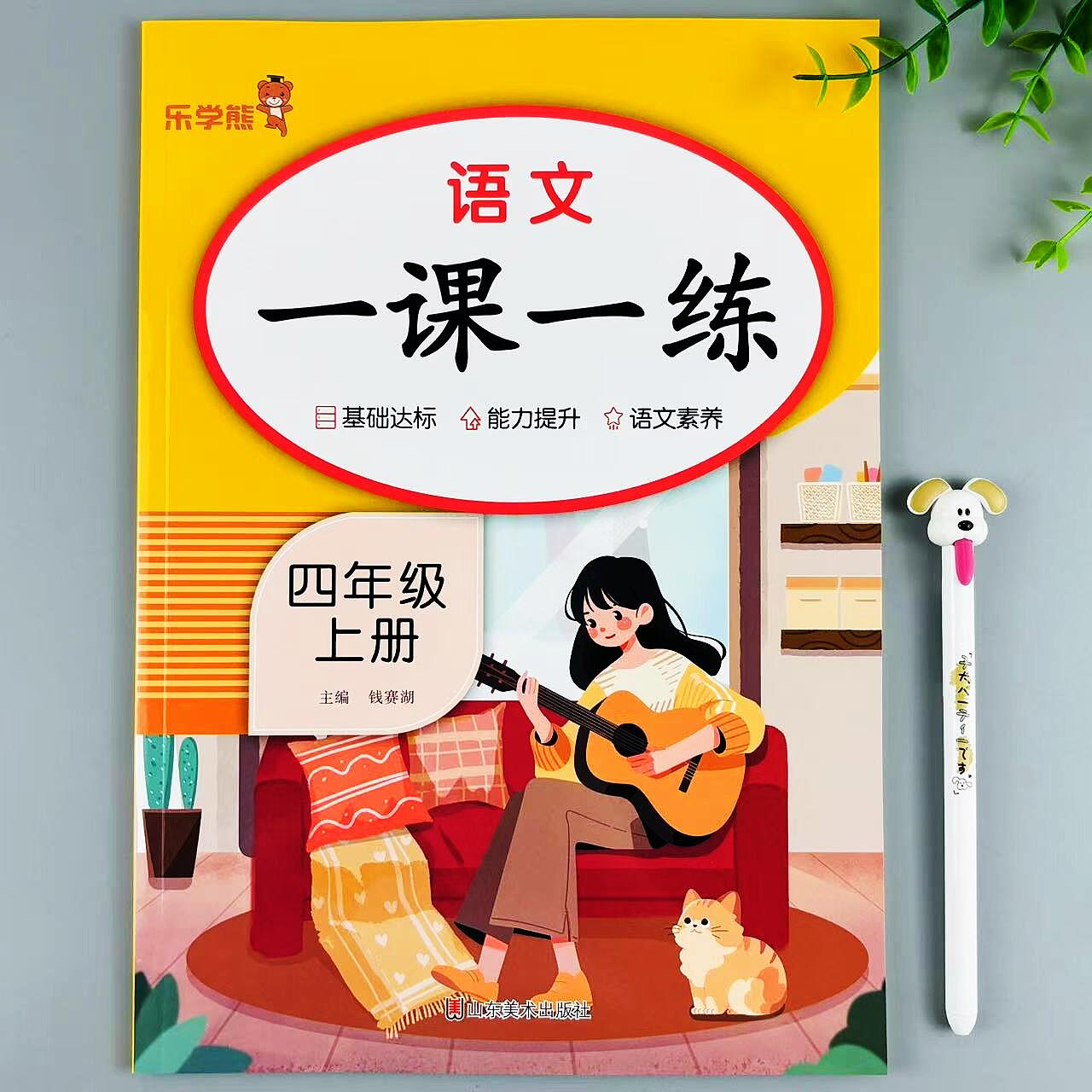 四年级上册语文一课一练人教版同步练习册课本知识必刷题同步训练