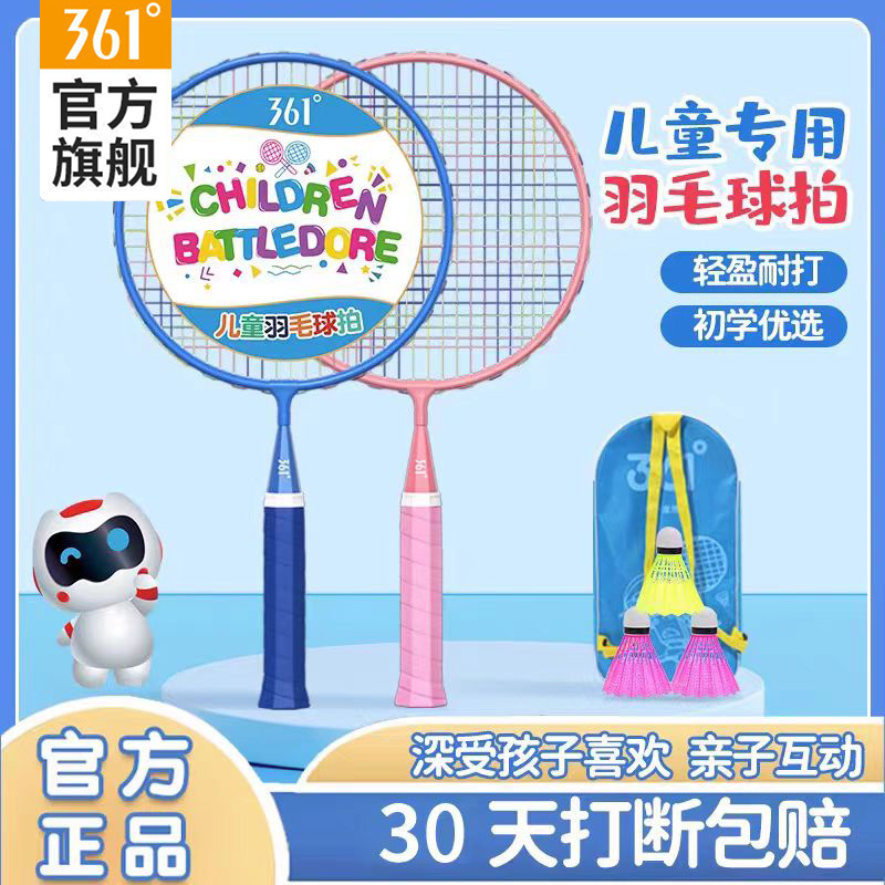 361度儿童羽毛球拍正品套装耐打小学生3-12岁玩具专用幼儿园玩具