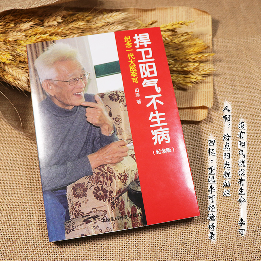 【天地合】捍卫阳气不生病纪念一代大医李可国医大师