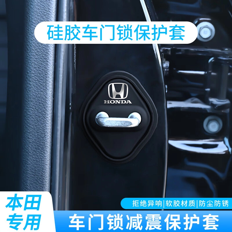 本田雅阁思域CR-V皓影冠道车门减震缓冲垫门锁扣保护套硅胶静音