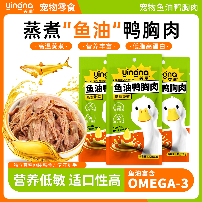 英拿蒸煮鱼油鸭肉水煮鸭胸肉宠物零食鸭胸肉猫咪专用营养健康湿粮