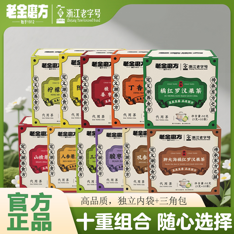 老金磨方11种组合随心选 金银花菊花决明子 胖大海罗汉果桂圆姜枣