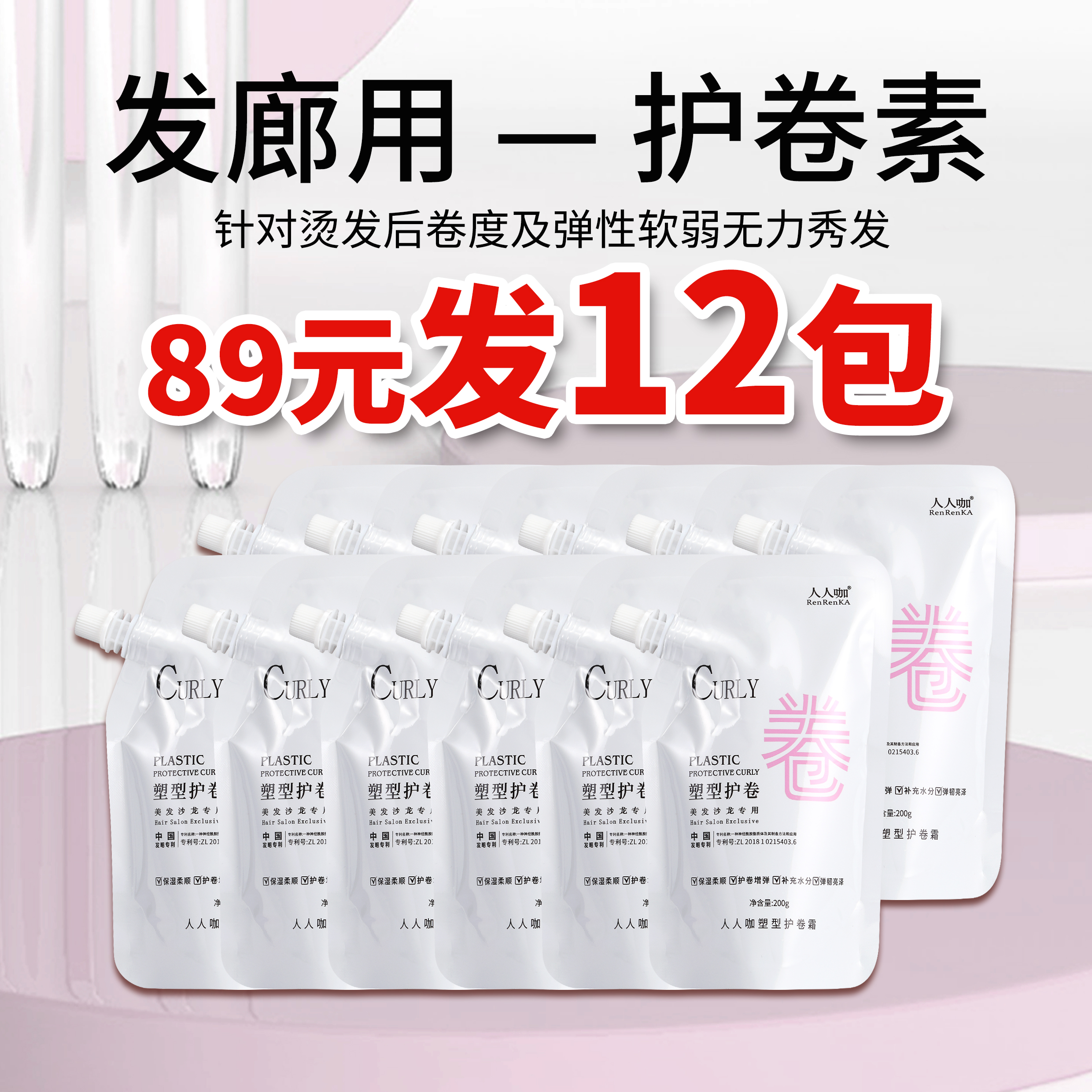 人人咖塑型护卷素催卷素200g改善烫染不卷不弹护卷素