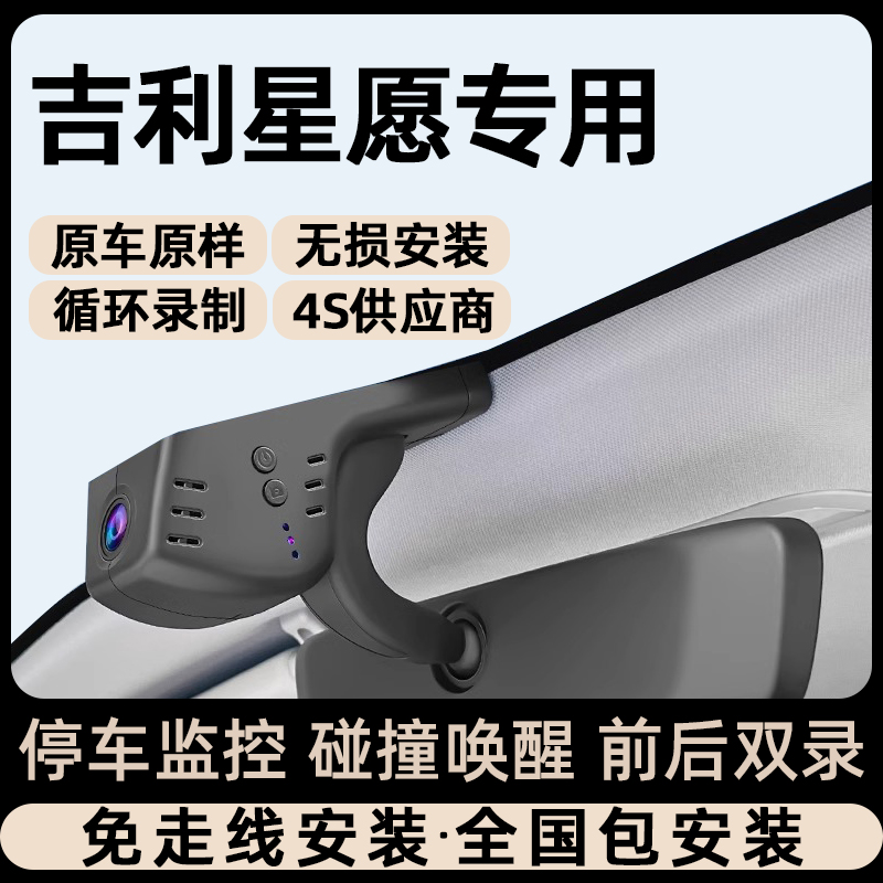 吉利星愿行车记录仪25款专用原厂隐藏式碰撞唤醒免走线预留取电