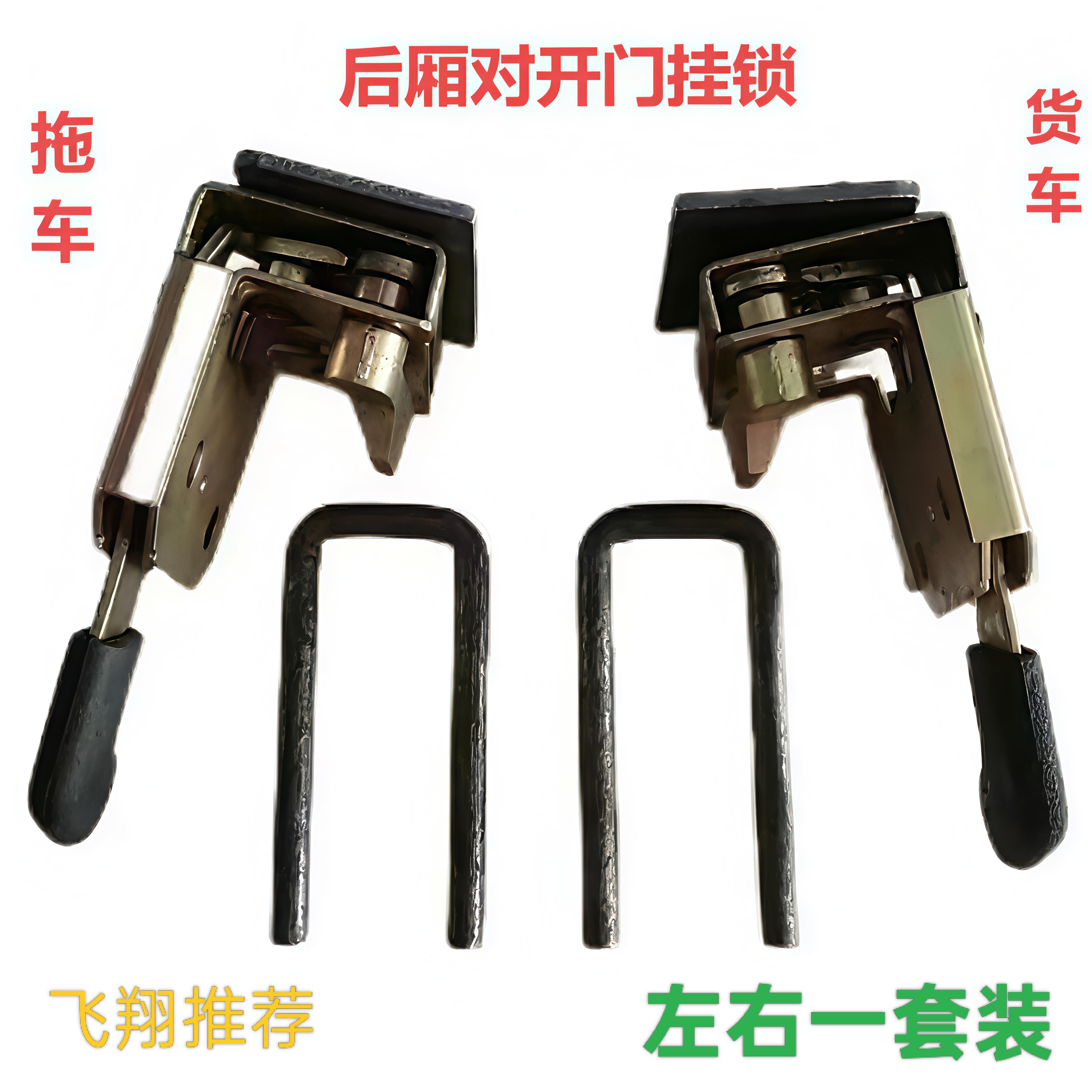 (左右一套装）改装车门自锁拖车货车后厢对开门实用挂锁