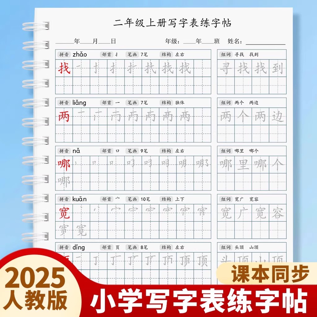 2025新版人教版小学语文二年级上册一升二练字帖写字表生字同步