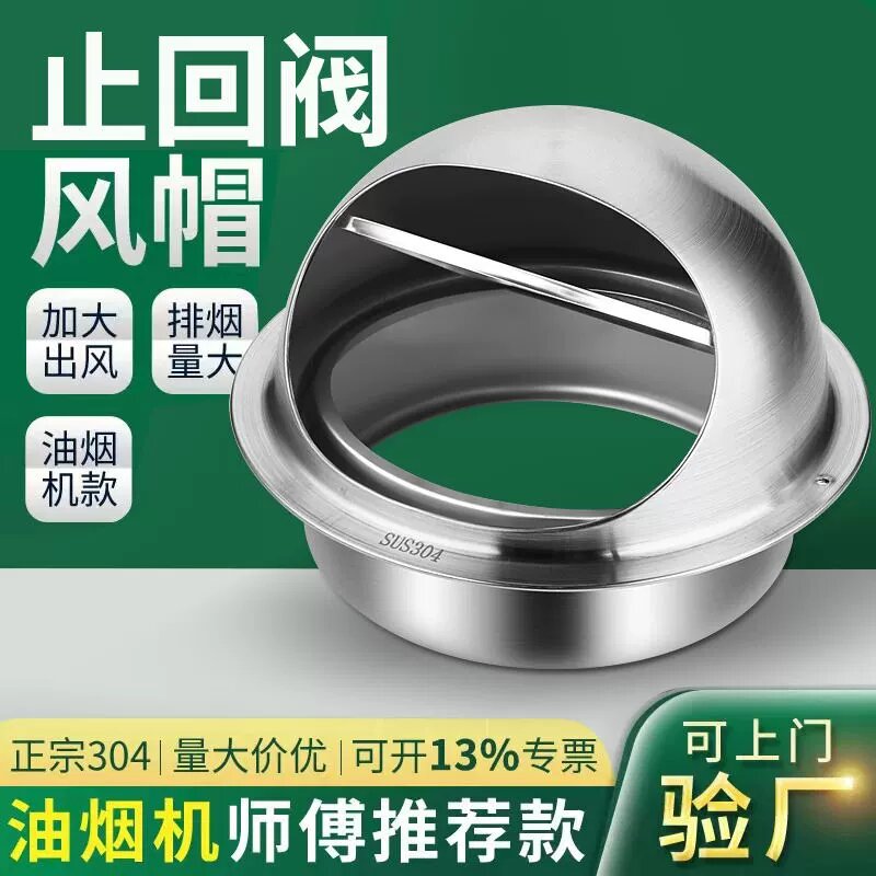 304不锈钢止回阀油烟机排烟油烟机止逆阀厨房专用外墙止逆阀风帽