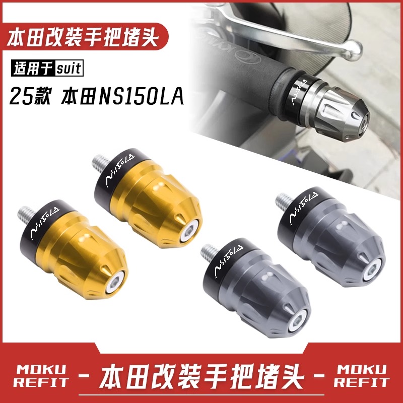 适用25款本田NS150LA改装手把堵头 加重车把塞子平衡端防摔块配件
