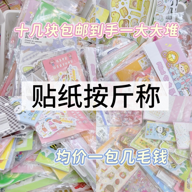 【几毛一包】贴纸按斤称可爱少女心学生手帐超值超便宜