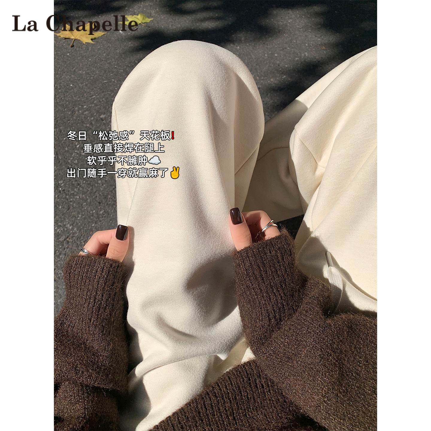 拉夏贝尔燕麦色羊毛糯米裤子女秋冬慵懒风高腰加绒加厚羊绒阔腿裤