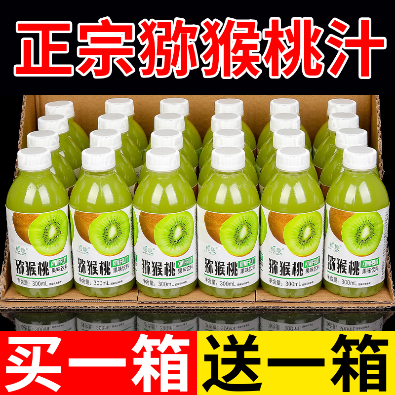 【买一送一】猕猴桃汁饮料低糖0卡0脂新鲜浓缩果汁一整箱批发AAA