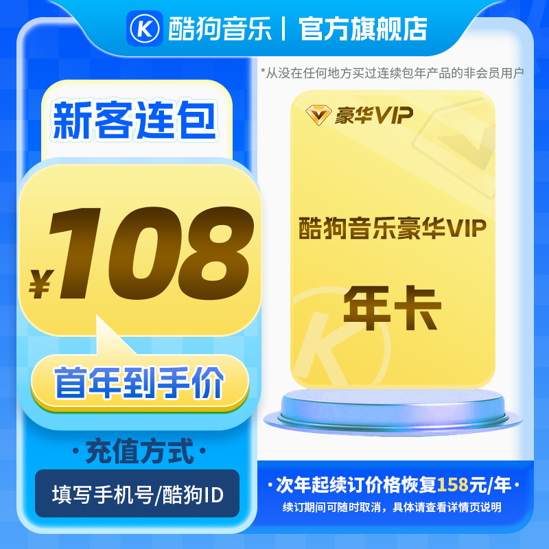 【新客连包首年108元】酷狗音乐豪华vip连包年 官方直充