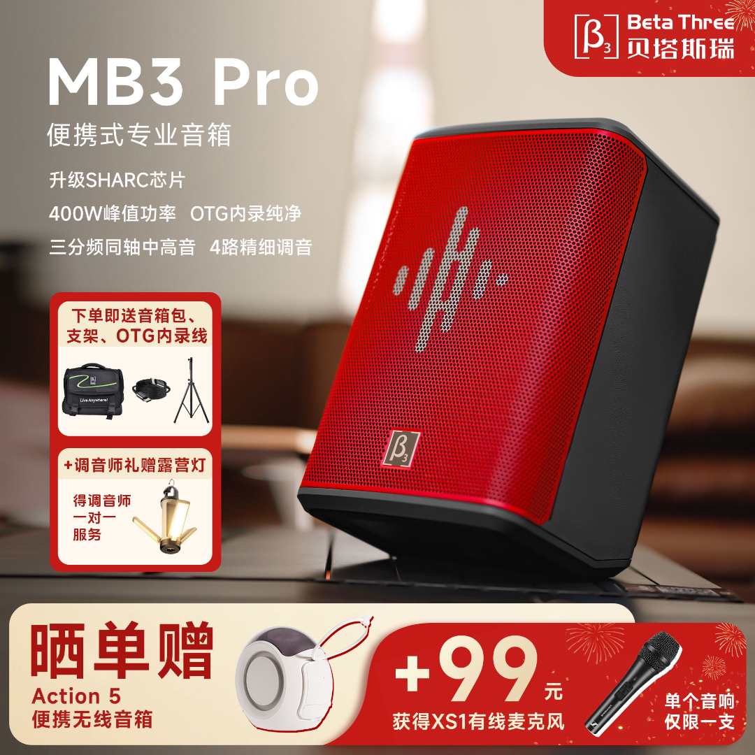 Beta Three/贝塔斯瑞MB3PRO蓝牙音响专业户外唱歌直播表演音箱