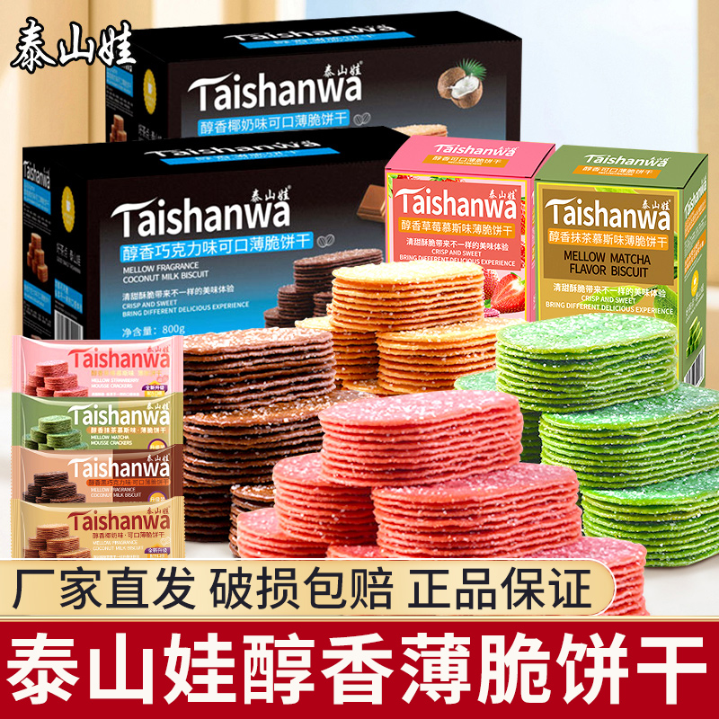 泰山娃薄脆饼干可口椰奶巧克力味超薄小饼干老式薄饼整箱装零食品