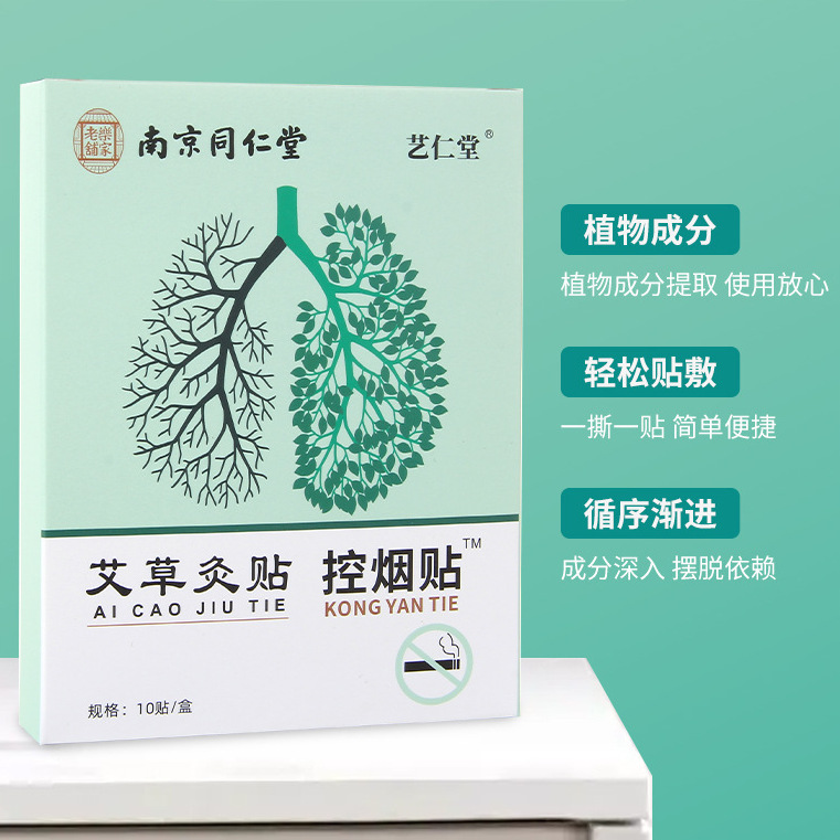 南京同仁堂乐家老铺艾草灸贴控烟贴草本无烟贴自控烟贴禁吸烟贴
