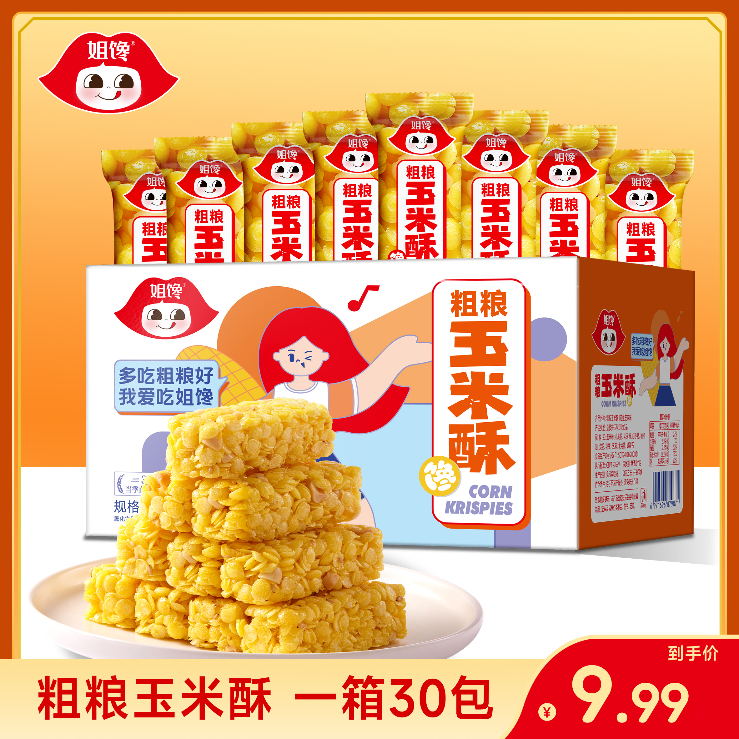 姐馋【粗粮玉米酥】烘焙解馋追剧休闲整箱膨化糕点酥脆茶点零食小吃