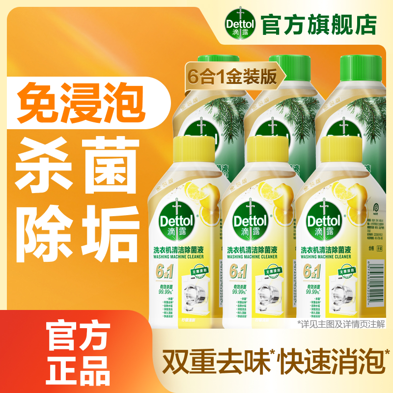 【明星专属】滴露洗衣机清洗剂全机型通用杀菌除水垢清新留香清洁剂