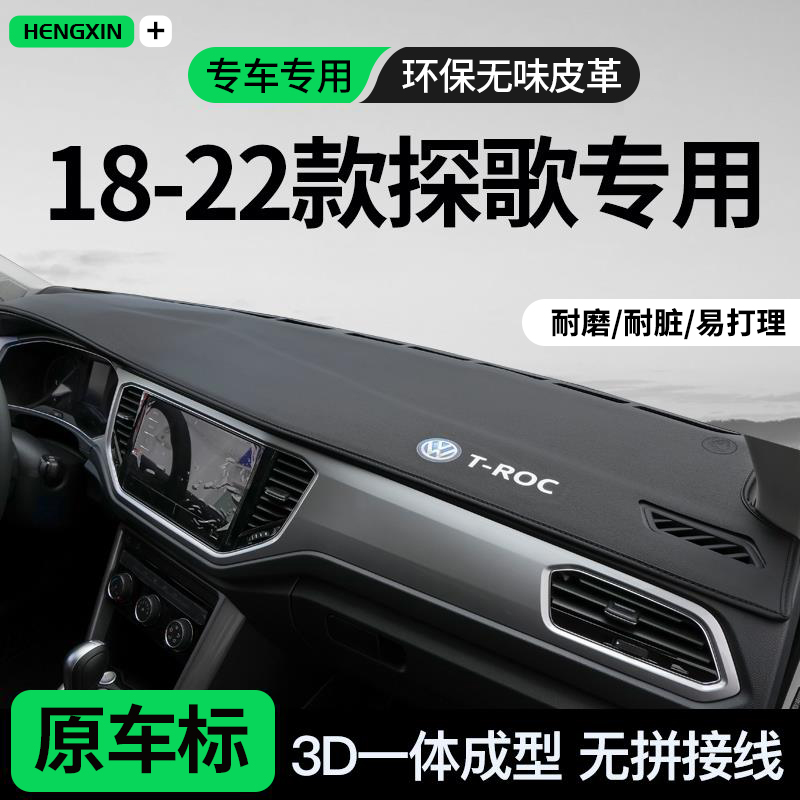 恒心18-22款大众探歌专用中控工作仪表台防晒避光垫车内装饰TROC