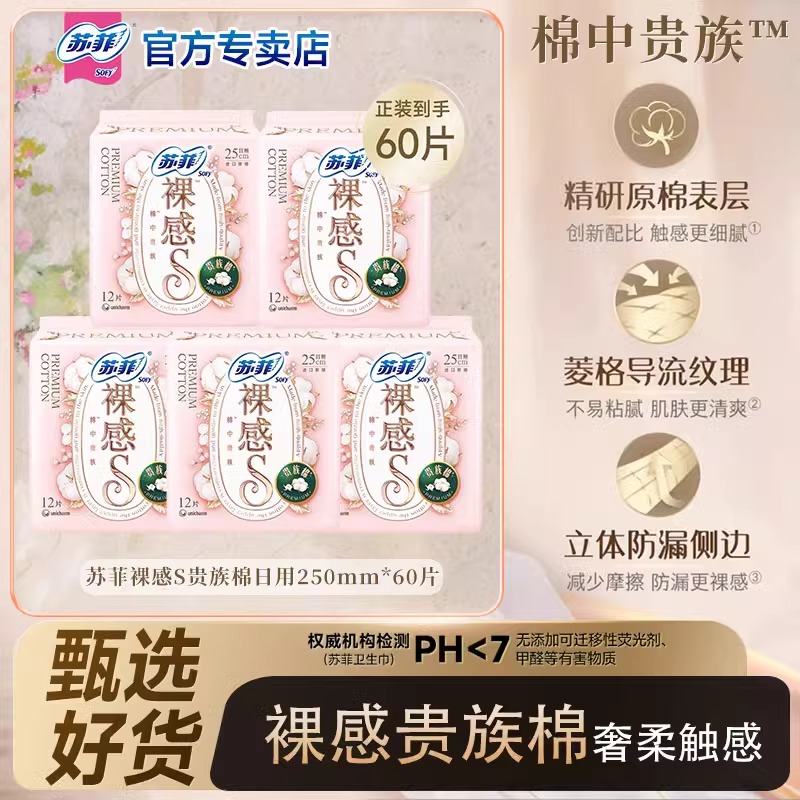 SOFY/苏菲裸感S贵族棉250mm卫生巾加长日用姨妈巾透气棉柔亲肤