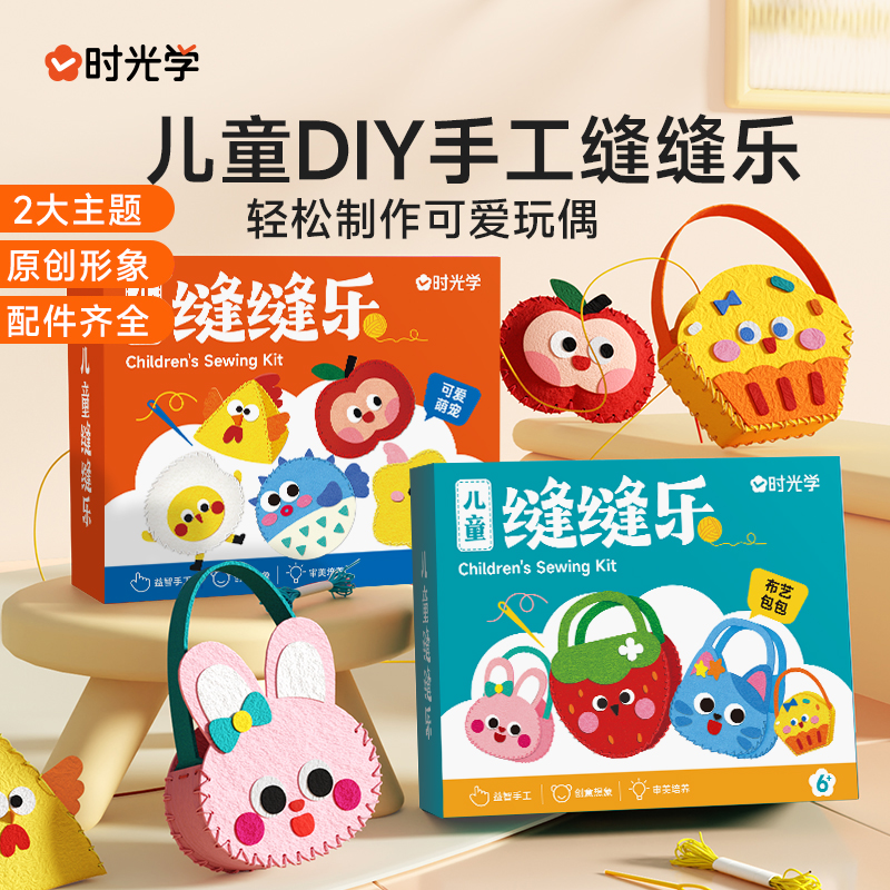 【粉丝限量福利】时光学 儿童缝缝乐不织布手工包挂件材料diy玩偶