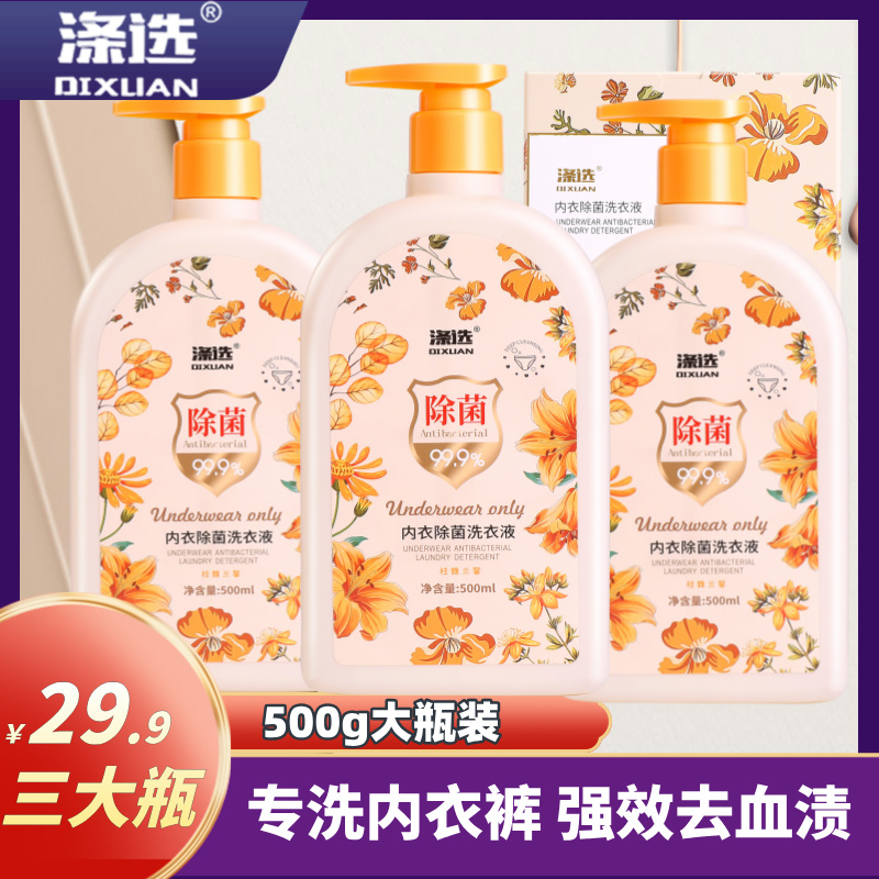 【3瓶装】涤选内衣洗衣液女士去血渍洗衣液500g/瓶大容量花香家庭