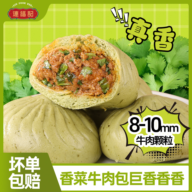 【连福记】香菜牛肉10个大包子速冻半成品袋装懒人早餐加热即食