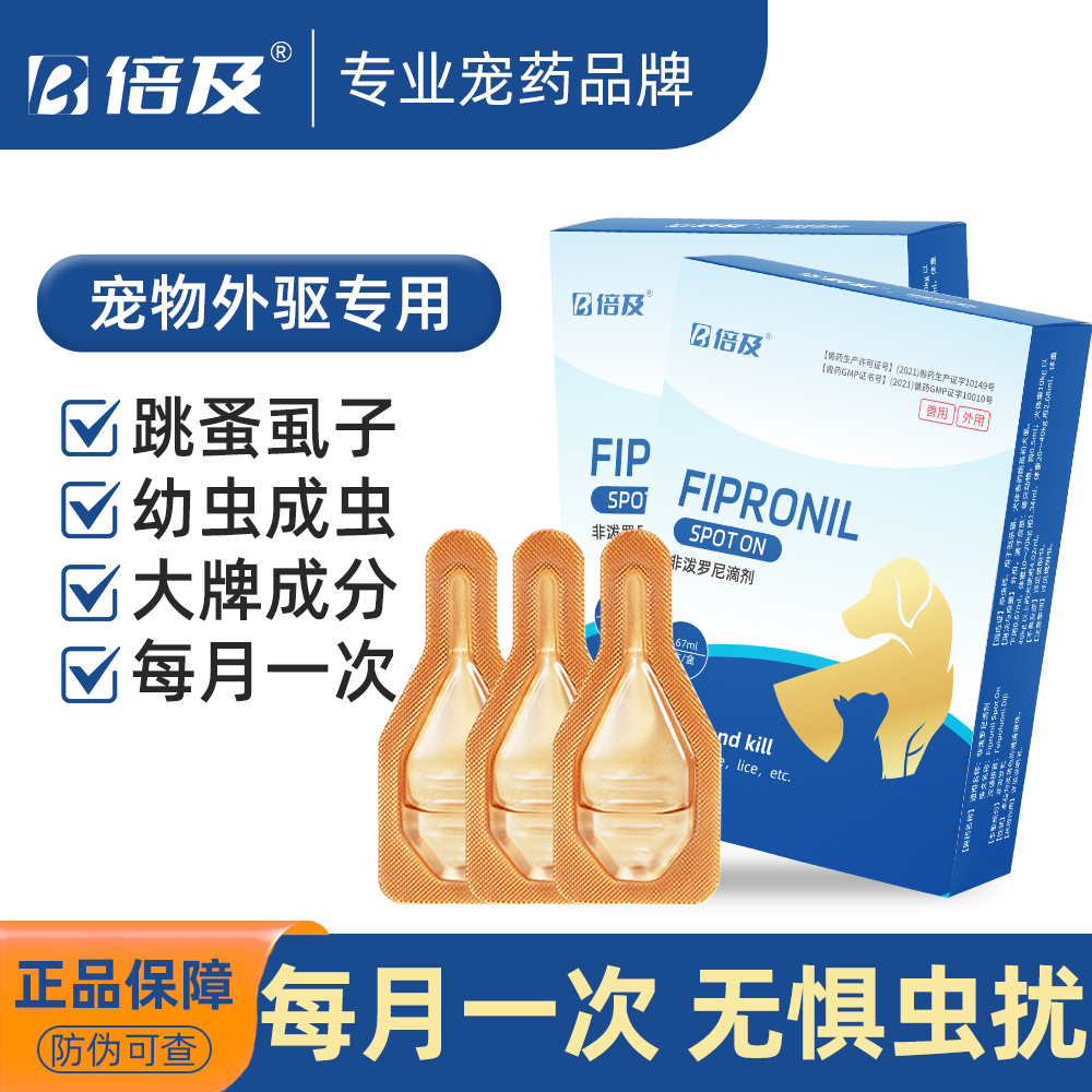 倍及猫咪狗狗驱虫药体内外一体非泼罗尼体外滴剂专用跳蚤虱子成虫