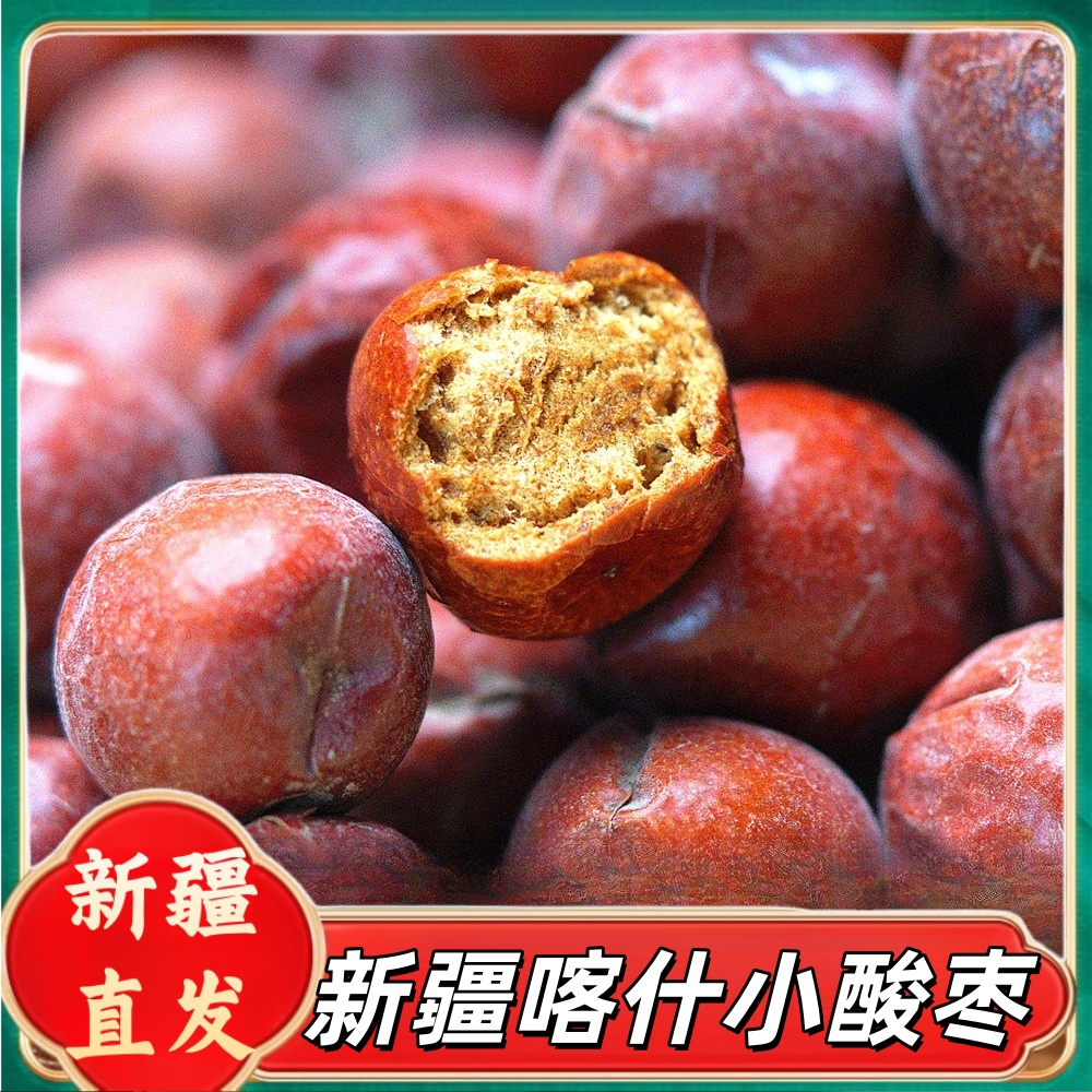 新疆特产喀什戈壁滩小酸枣酸甜沙枣原味天然圆山枣酸枣仁零食果干